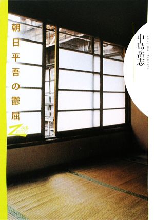 朝日平吾の鬱屈双書Zero