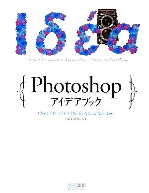 Photoshopアイデアブック CS4/CS3/CS2/CS対応for Mac&Windows