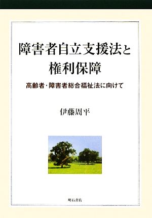 障害者自立支援法と権利保障 高齢者・障害者総合福祉法に向けて