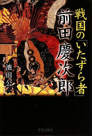 戦国の「いたずら者」前田慶次郎 傾奇者叢書