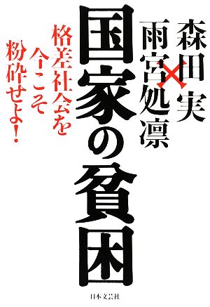 国家の貧困 格差社会を今こそ紛砕せよ！