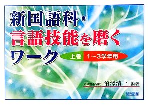 新国語科・言語技能を磨くワーク(上巻) 1～3学年用