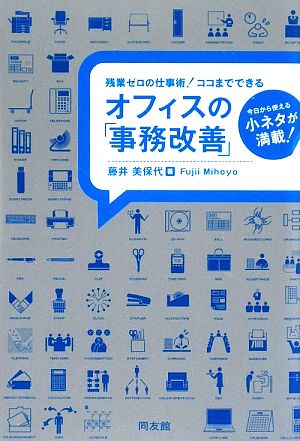 オフィスの「事務改善」 残業ゼロの仕事術！ココまでできる