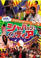 山寺宏一プレゼンツ インド人もビックリ！ シャバッシュ・インディア