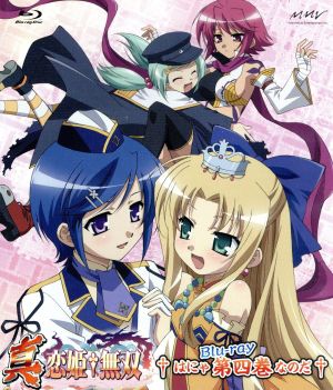 真・恋姫無双 四 はにゃBlu-ray第四巻なのだ(Blu-ray Disc)