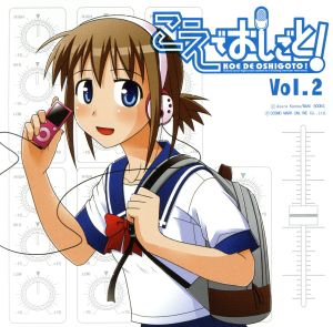 ドラマCD こえでおしごと VOL.2