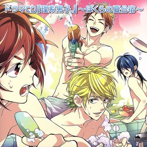 ドラマCD 理系男子。～ぼくらの夏合宿～