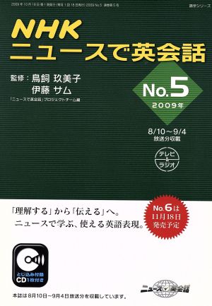 NHKニュースで英会話 2009年(No.5) 語学シリーズ