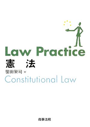 Law Practice 憲法Law Practiceシリーズ