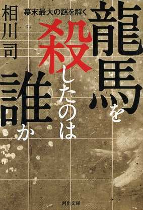 龍馬を殺したのは誰か 幕末最大の謎を解く 河出文庫