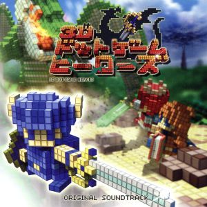 3Dドットゲームヒーローズ オリジナル・サウンドトラック