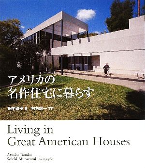 アメリカの名作住宅に暮らす