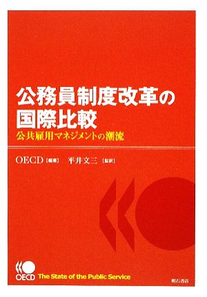 公務員制度改革の国際比較 公共雇用マネジメントの潮流