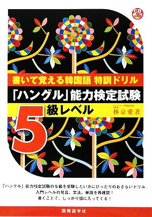 書いて覚える韓国語特訓ドリル 「ハングル」能力検定試験5級レベル