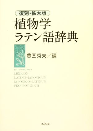 植物学ラテン語辞典