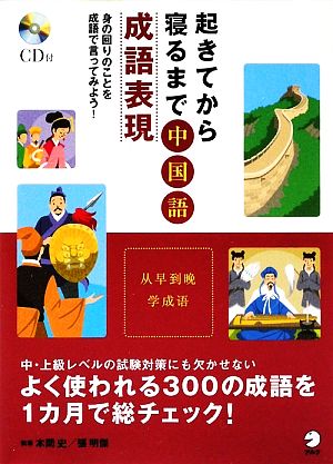 起きてから寝るまで中国語成語表現 身の回りのことを成語で言ってみよう！