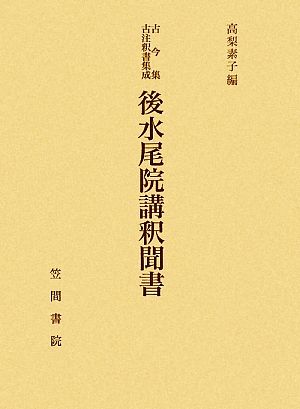 後水尾院講釈聞書 古今集古注釈書集成