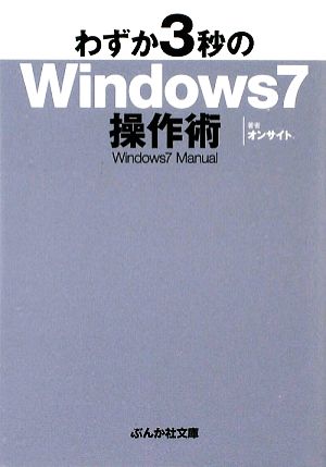 わずか3秒のWindows7操作術ぶんか社文庫