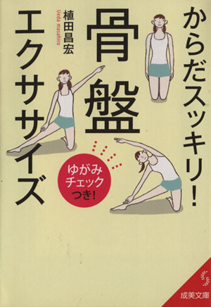 からだスッキリ！骨盤エクササイズ 成美文庫