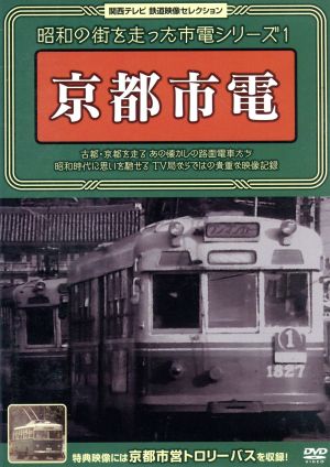 関西テレビ鉄道映像セレクション・シリーズ 昭和の街を走った市電シリーズ1～京都市電～