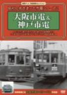 関西テレビ鉄道映像セレクション・シリーズ 昭和の街を走った市電シリーズ2～大阪市電&神戸市電～