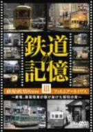 鉄道の記憶・萩原政男8mmフィルムアーカイヴス Ⅲ～都電、路面電車が駆け抜けた昭和の街～