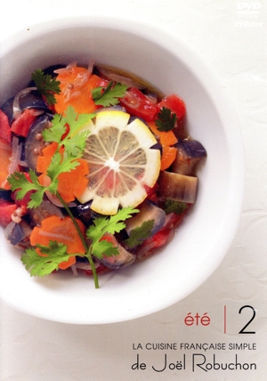 ジョエル・ロブションのシンプルフレンチ夏 Vol.2 (なす、唐辛子、イタリア料理、かぼちゃ、小海老、オレンジ)