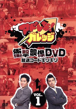 アドレな！ガレッジ 衝撃映像DVD 放送コードギリギリ(2)