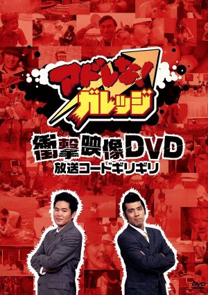アドレな！ガレッジ 衝撃映像DVD 放送コードギリギリ(3)