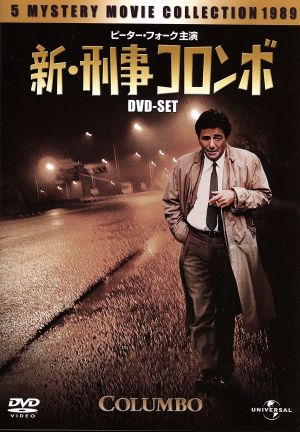 新・刑事コロンボ DVD-SET1