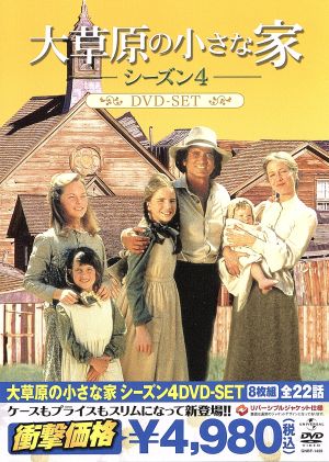 大草原の小さな家シーズン4 DVD-SET