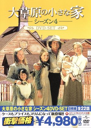 大草原の小さな家シーズン4 DVD-SET 中古DVD・ブルーレイ | ブックオフ公式オンラインストア