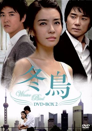 冬鳥 DVD-BOX 2