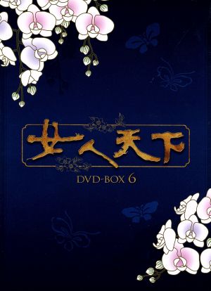 女人天下 DVD-BOX 6