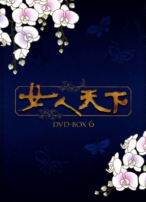 女人天下 DVD-BOX 6 中古DVD・ブルーレイ | ブックオフ公式オンラインストア