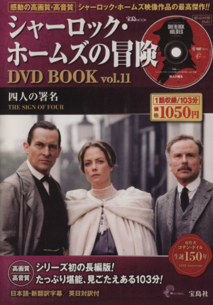 シャーロック・ホームズの冒険 DVD BOOK(Vol.11) 四人の署名