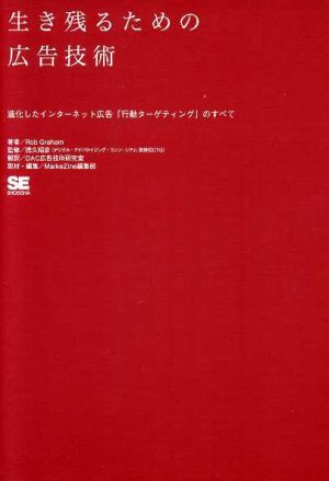 生き残るための広告技術 進化したインターネット広告