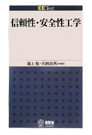 信頼性・安全性工学 EE Text