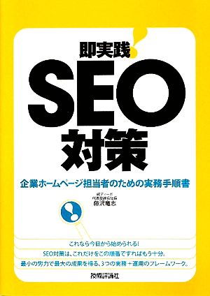 即実践！SEO対策 企業ホームページ担当者のための実務手順書