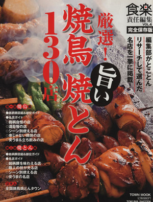 食楽責任編集4 厳選！旨い焼鳥 焼とん 130店