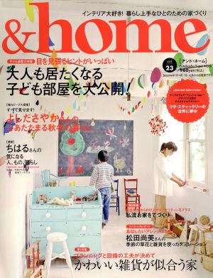 &home(vol.23) 大人も居たくなる子ども部屋を大公開