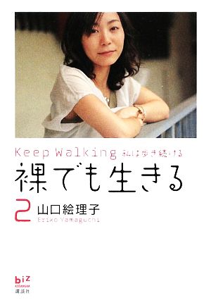 裸でも生きる(2)Keep Walking 私は歩き続ける講談社BIZ