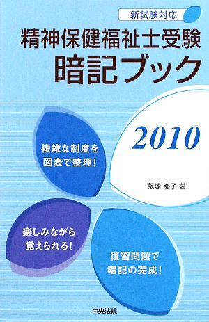 精神保健福祉士受験暗記ブック(2010)