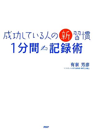 成功している人の新習慣「1分間記録術」