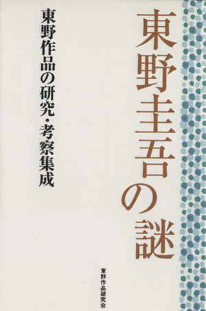 東野圭吾の謎