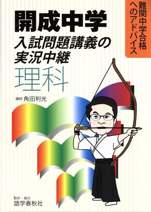 開成中学入試問題講義の実況中継 理科 難関中学合格へのアドバイス