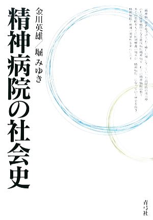 精神病院の社会史