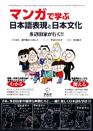 マンガで学ぶ日本語表現と日本文化 多辺田家が行く!!