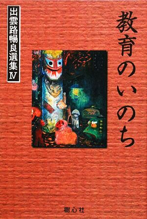 教育のいのち 出雲路暢良選集4