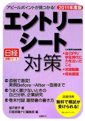 エントリーシート対策(2011年度版) アピールポイントが見つかる！ 日経就職シリーズ